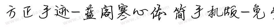 方正手迹-蓝阁寒心体 简手机版字体转换
